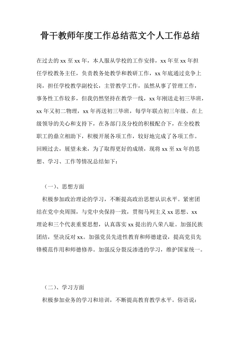 骨干教师年度工作总结范文个人工作总结_0.doc_第1页