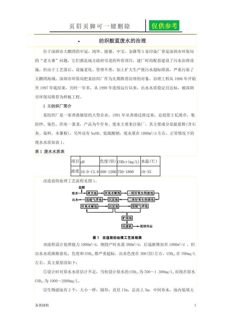 纺织靛蓝废水的治理[务实运用].doc_第1页