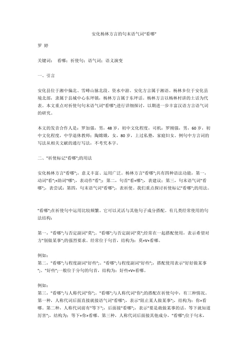 安化杨林方言的句末语气词“看哪”.docx_第1页