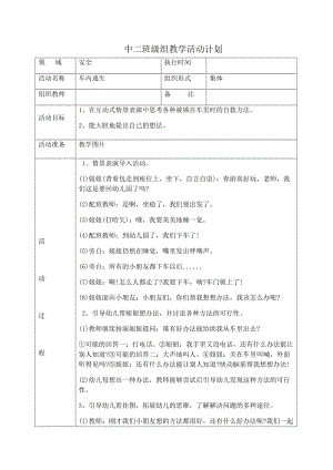 4周安全教案 车内逃生 .docx