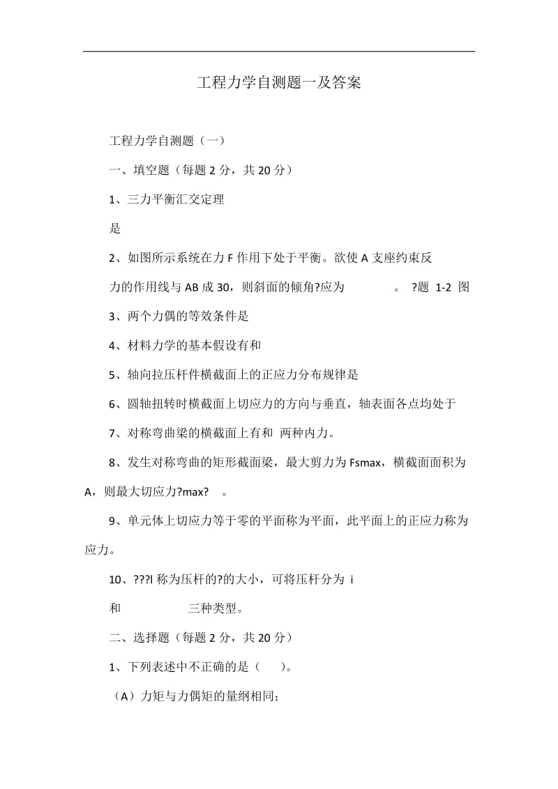 工程力学自测题一及答案.doc_第1页