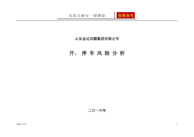 安全标准化开停车风险分析[荟萃资料].doc_第1页