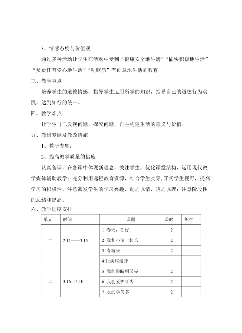 2009年春一年级品德与生活教学计划.doc_第2页