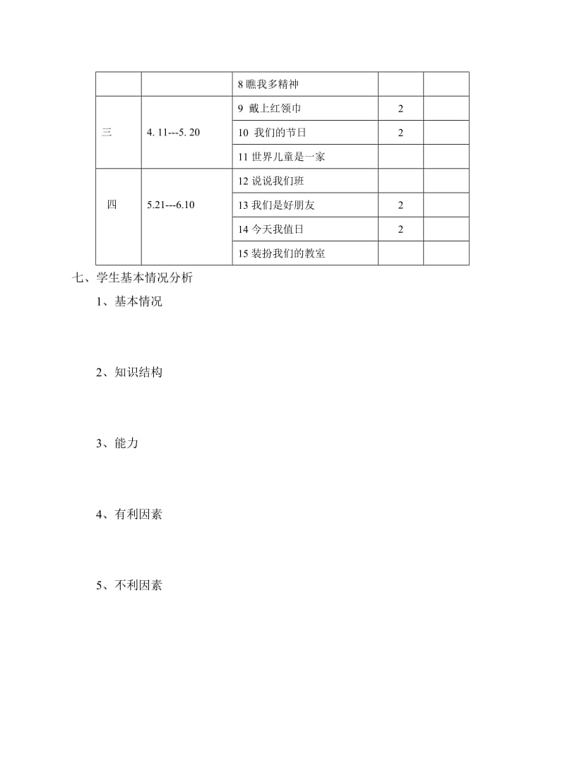 2009年春一年级品德与生活教学计划.doc_第3页