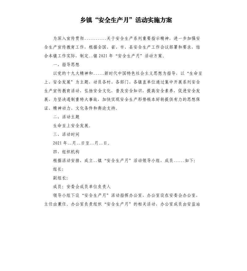 乡镇“安全生产月”活动实施方案参考模板.docx_第1页