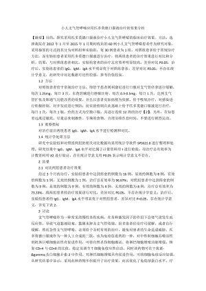 小儿支气管哮喘应用匹多莫德口服液治疗的效果分析.docx