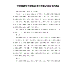 在特殊教育学校排舞公开赛特教校长交流会上的讲话参考模板.docx