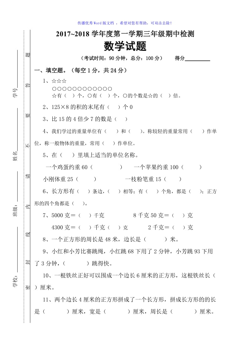 苏教版三年级数学上册期中试卷Word编辑.doc_第1页