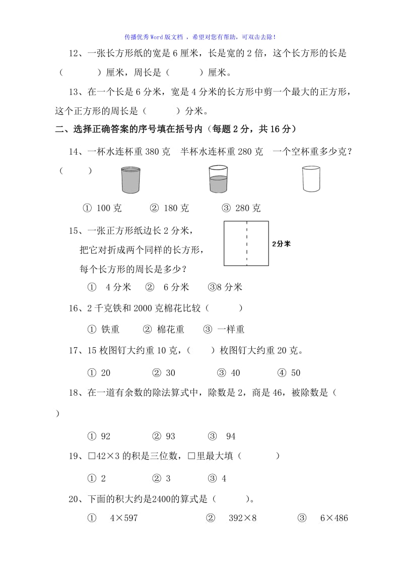 苏教版三年级数学上册期中试卷Word编辑.doc_第2页