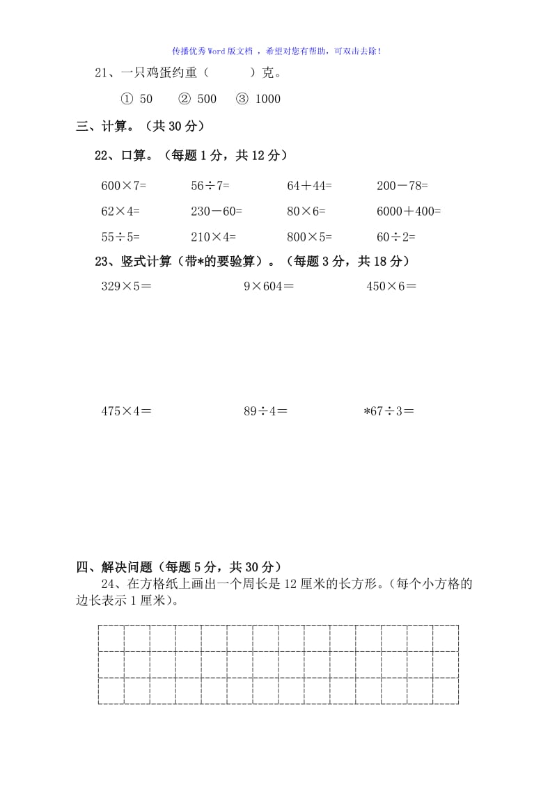 苏教版三年级数学上册期中试卷Word编辑.doc_第3页