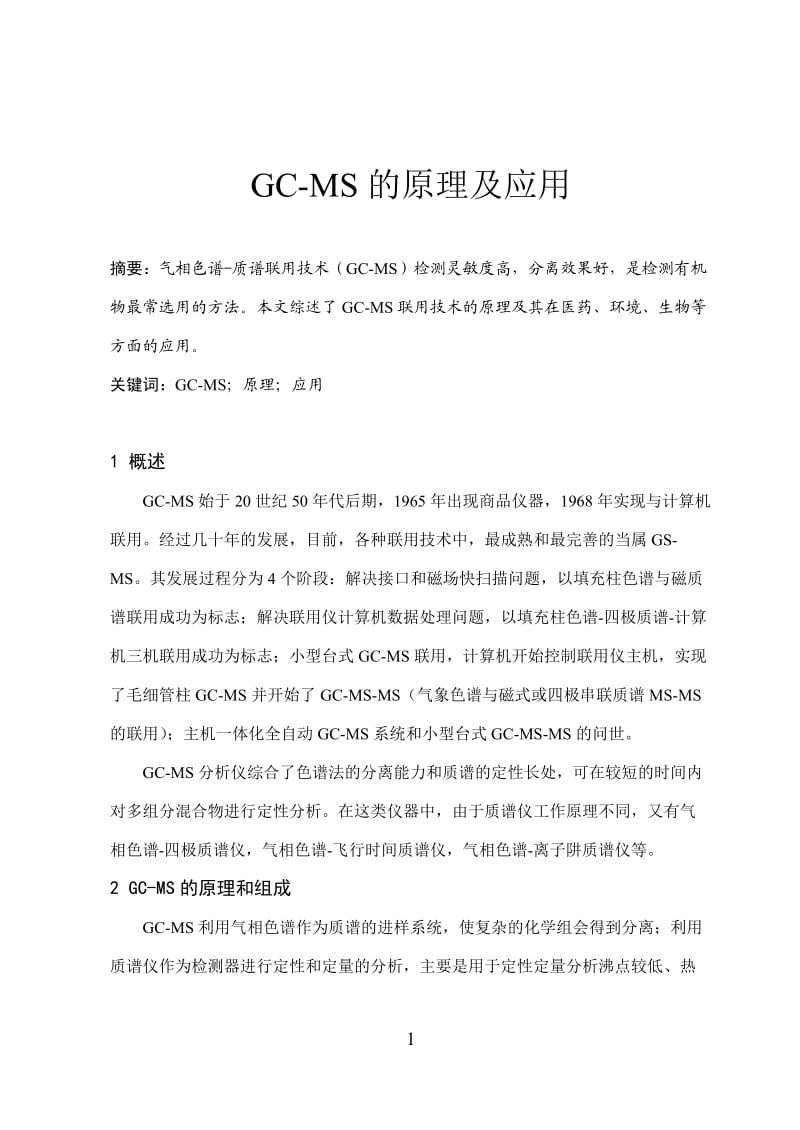 GC-MS的原理与应用.doc_第1页