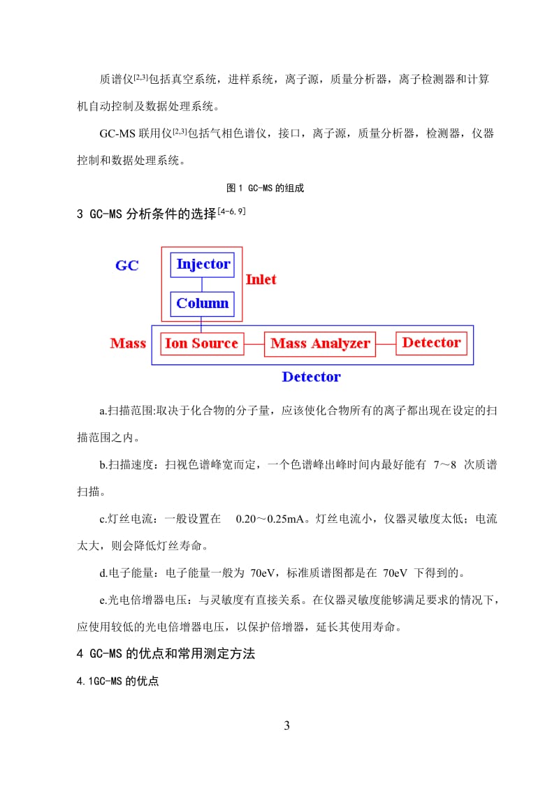 GC-MS的原理与应用.doc_第3页