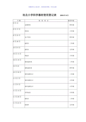 小学科学器材使用登记表Word编辑.doc