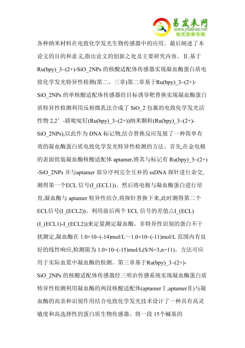 基于电致化学发光技术的纳米生物传感器的设计与研究.doc_第3页