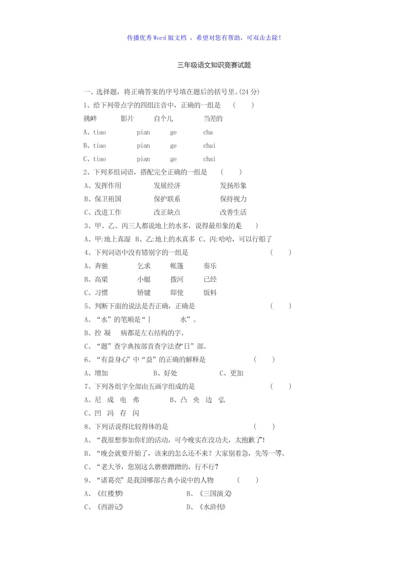 三年级语文知识竞赛试题Word编辑.doc_第1页