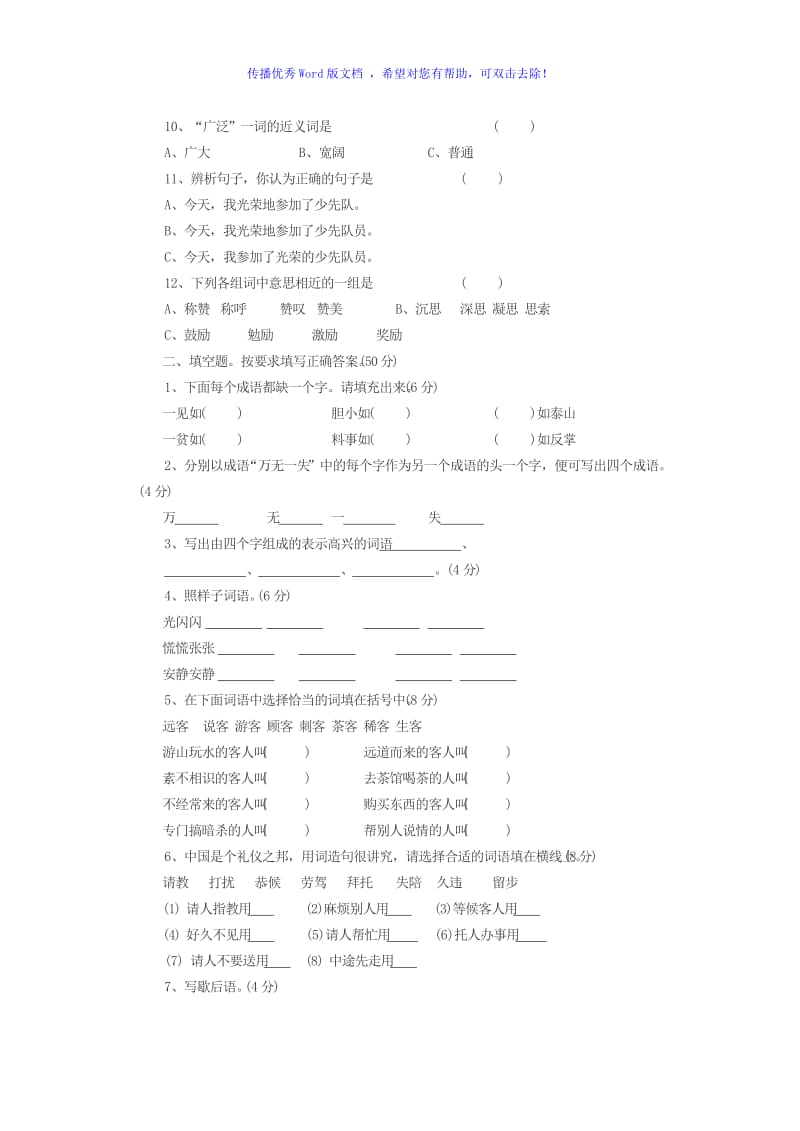 三年级语文知识竞赛试题Word编辑.doc_第2页