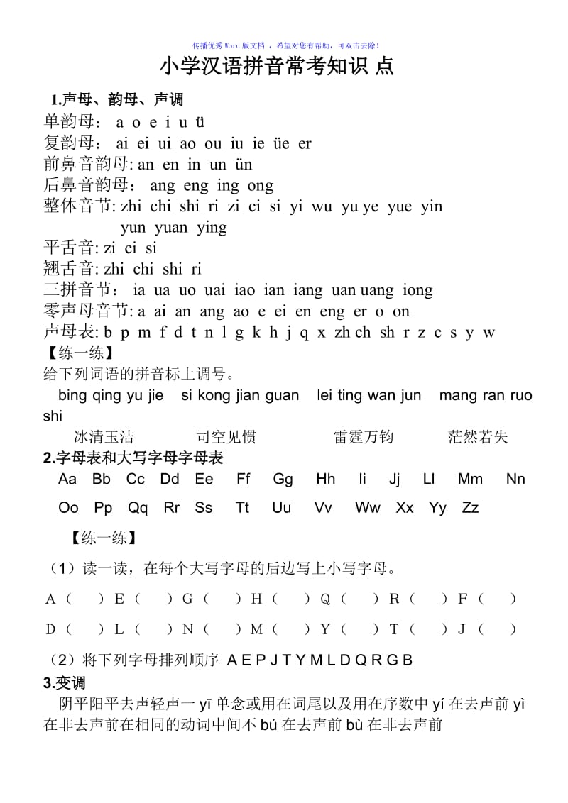 小学汉语拼音表(练习版)Word编辑.doc_第1页