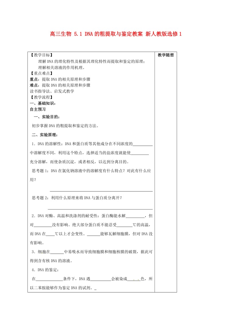 5.1 DNA的粗提取与鉴定教案 新人教版选修1.doc_第1页