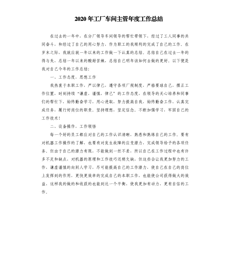 2020年工厂车间主管年度工作总结参考模板.docx_第1页