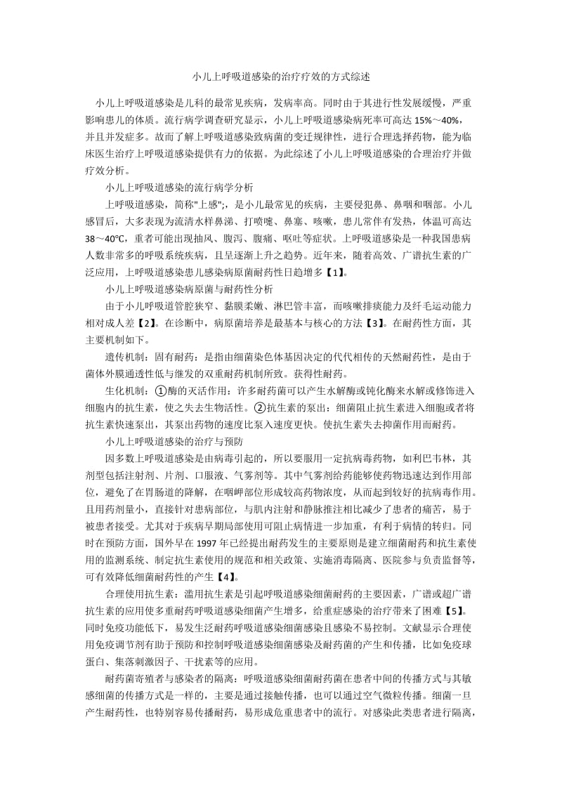 小儿上呼吸道感染的治疗疗效的方式综述.docx_第1页