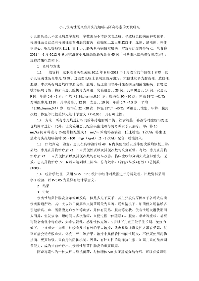 小儿侵袭性肠炎应用头孢地嗪与阿奇霉素的关联研究.docx_第1页