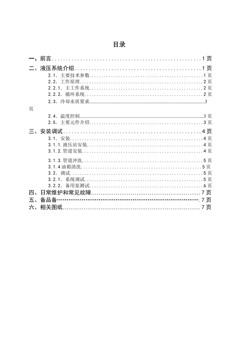 篦冷机液压站说明书.doc_第2页