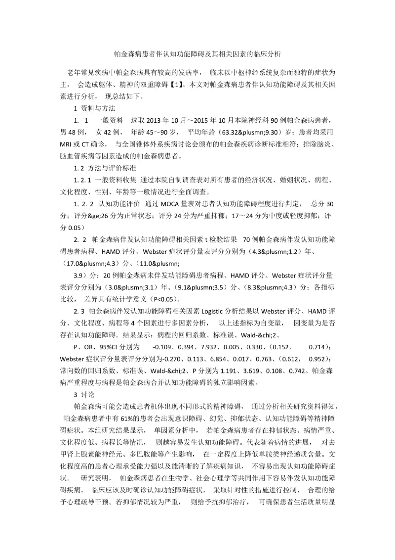 帕金森病患者伴认知功能障碍及其相关因素的临床分析.docx_第1页