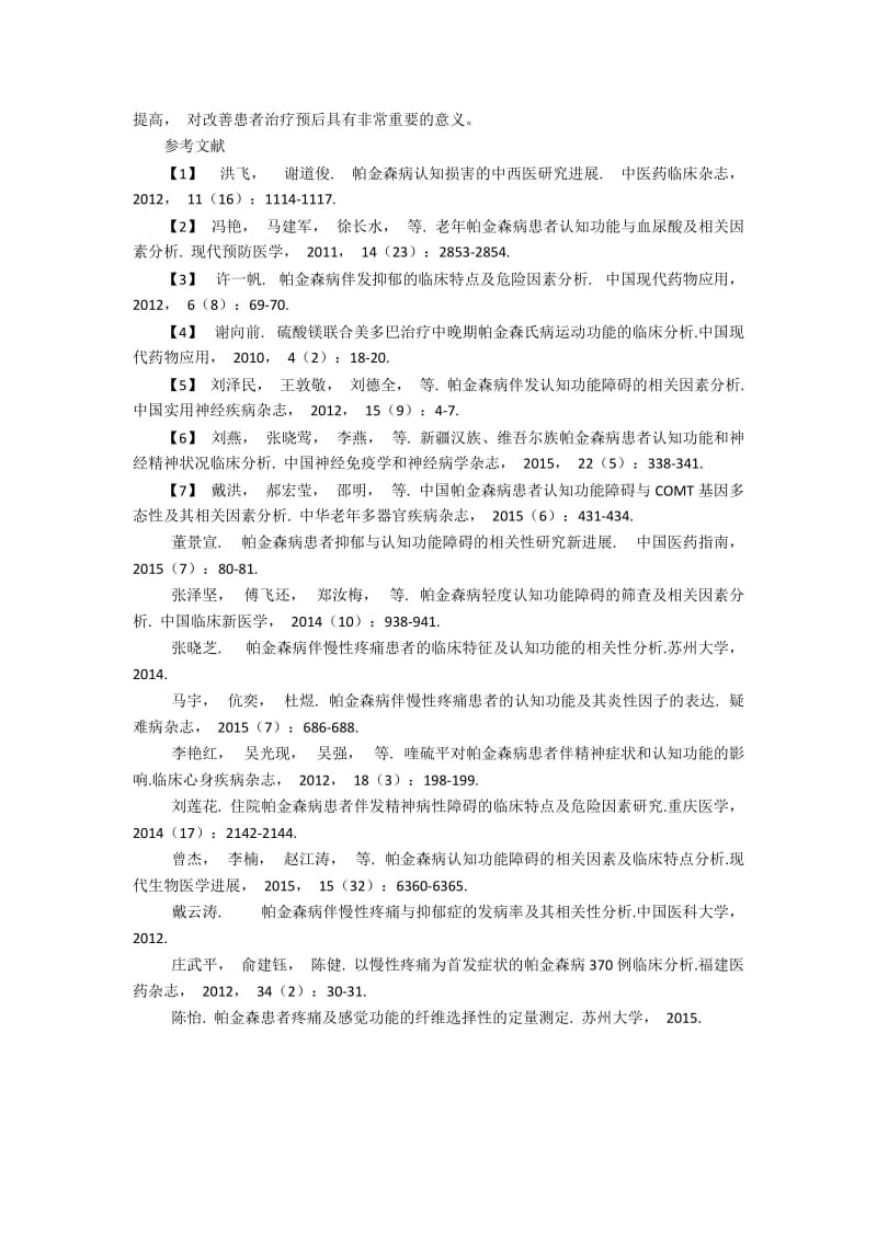 帕金森病患者伴认知功能障碍及其相关因素的临床分析.docx_第2页