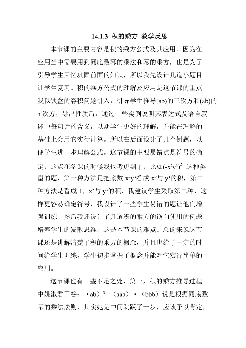 14.1.3 积的乘方 教学反思.doc_第1页