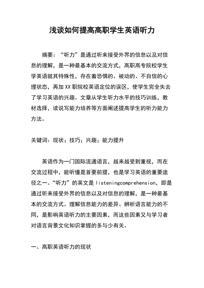 浅谈如何提高高职学生英语听力.docx_第1页