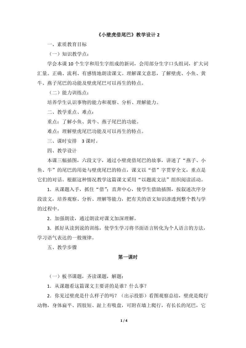 《小壁虎借尾巴》教学设计2.doc_第1页