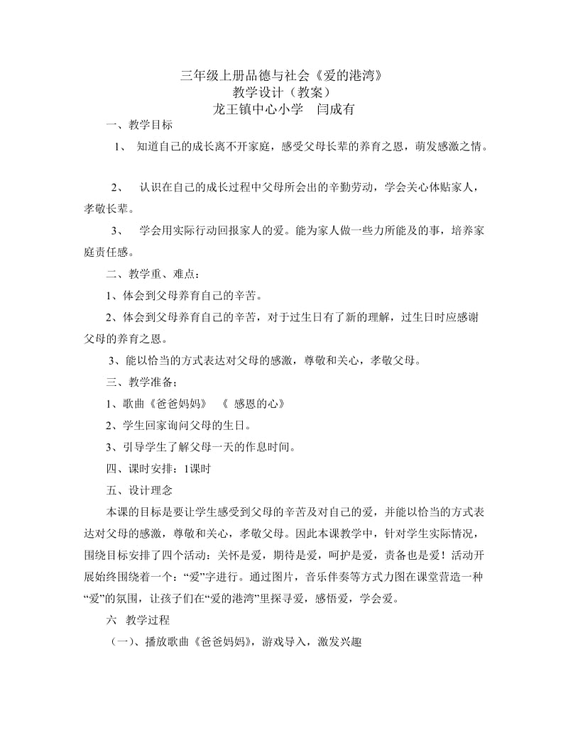 三年级上册品德与社会《爱的港湾》教学设计 (2).doc_第1页