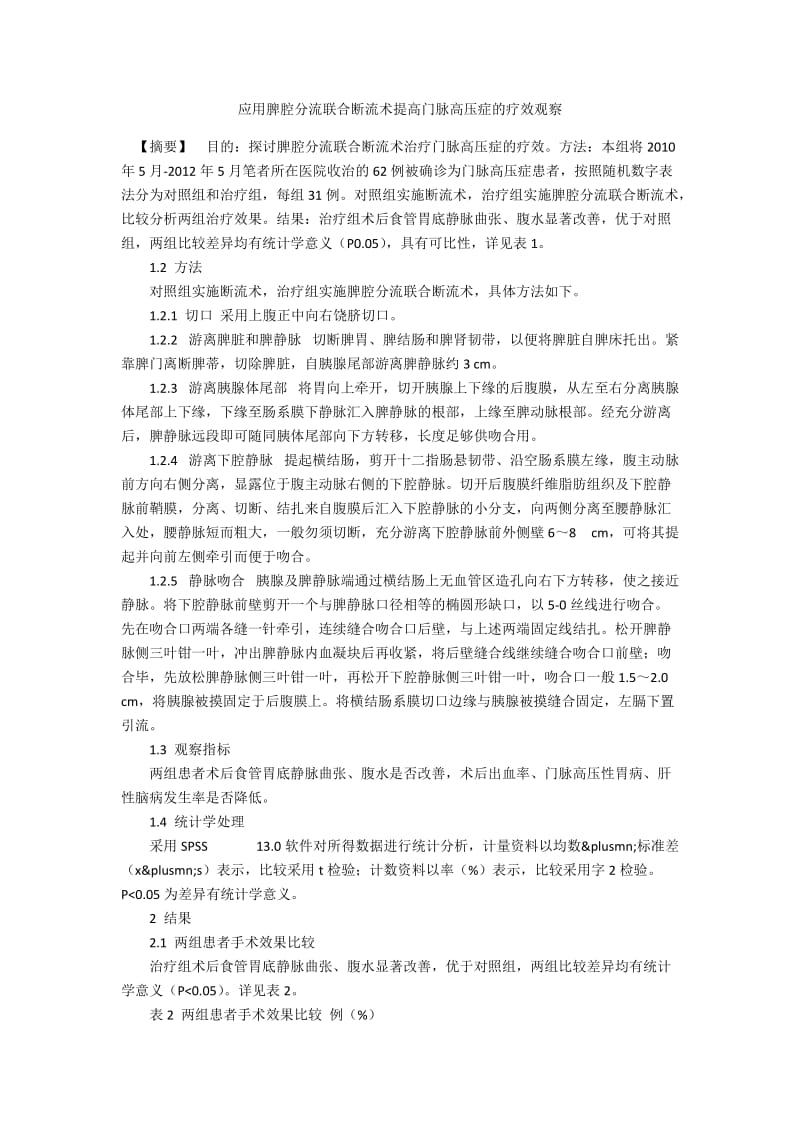 应用脾腔分流联合断流术提高门脉高压症的疗效观察.docx_第1页