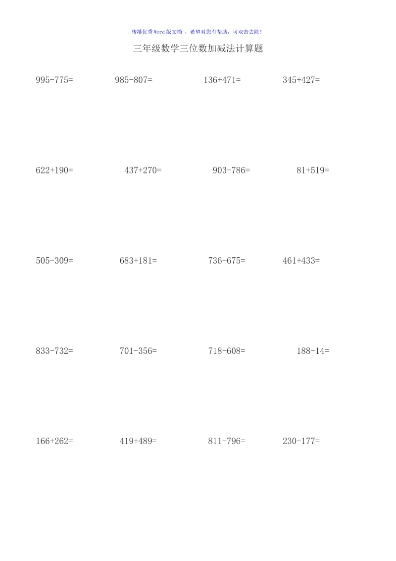 三年级数学三位数加减法计算题Word编辑.doc_第1页