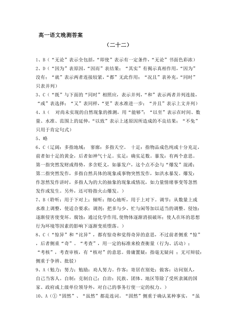 高一语文晚测答案（二十二）.doc_第1页