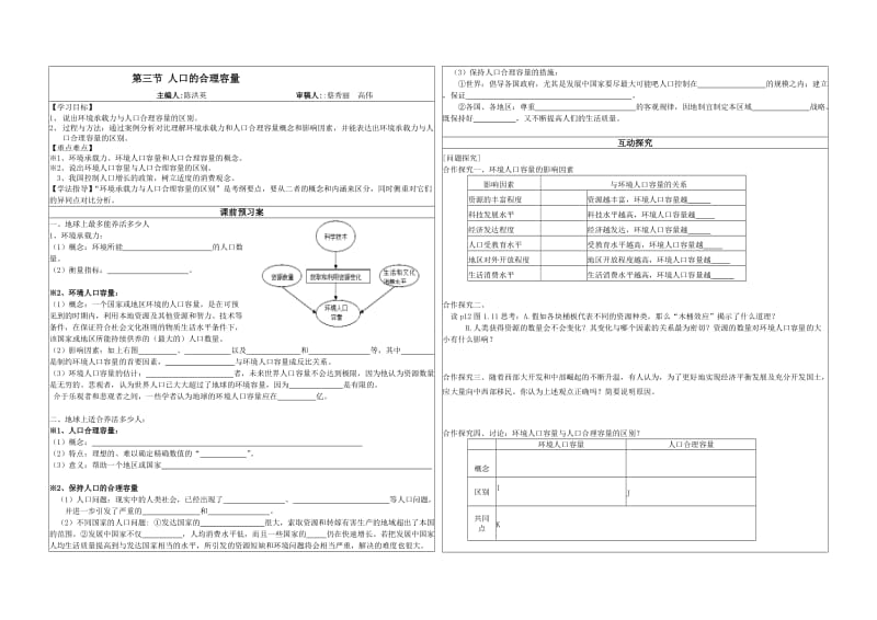 人口的合理容量导学案.doc_第1页