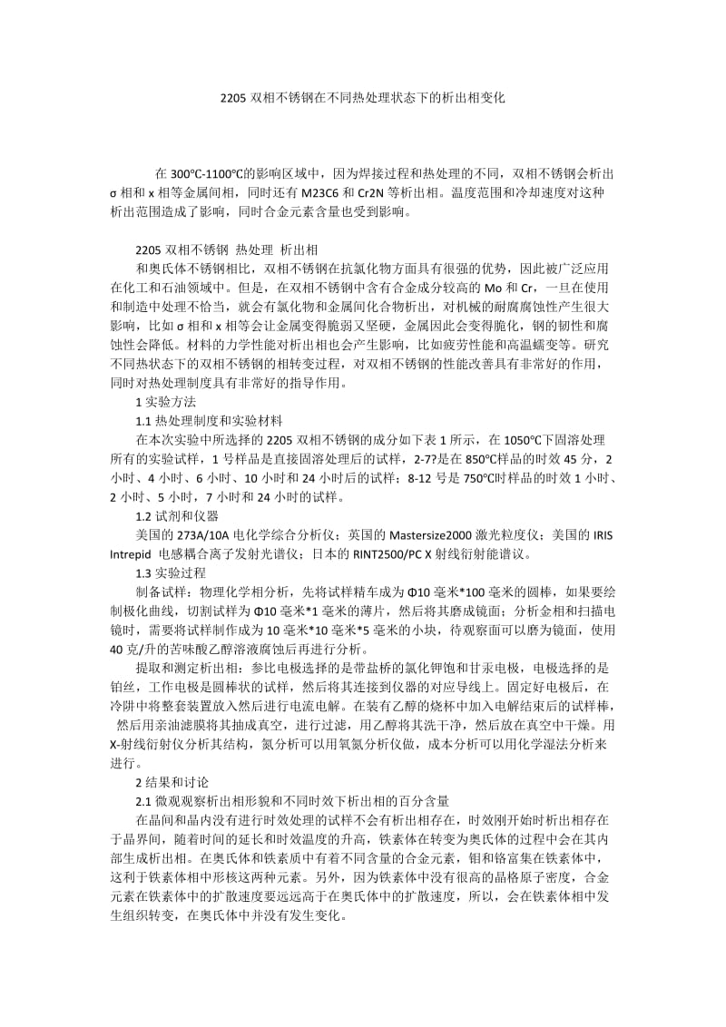 2205双相不锈钢在不同热处理状态下的析出相变化.docx_第1页