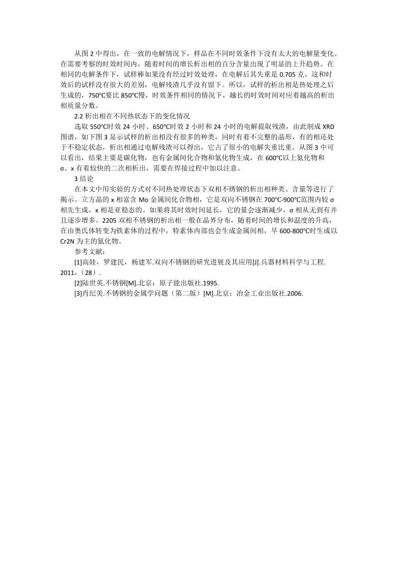 2205双相不锈钢在不同热处理状态下的析出相变化.docx_第2页