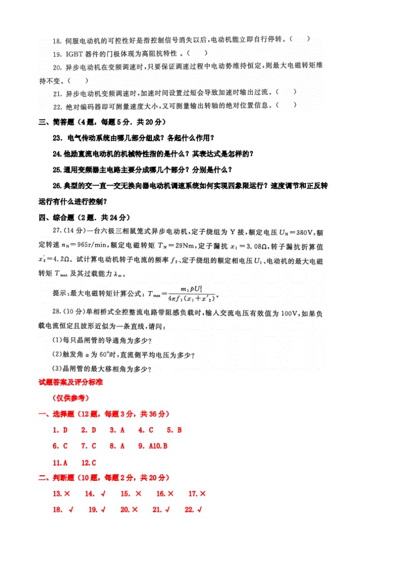 国家开放大学电大本科电气传动与调速系统2023期末试题及答案试卷号：1387.pdf_第3页