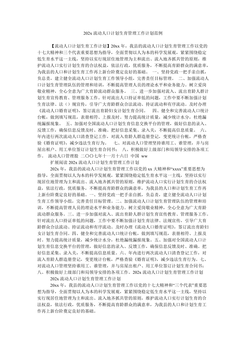 《202x流动人口计划生育管理工作计划范例》.doc_第1页