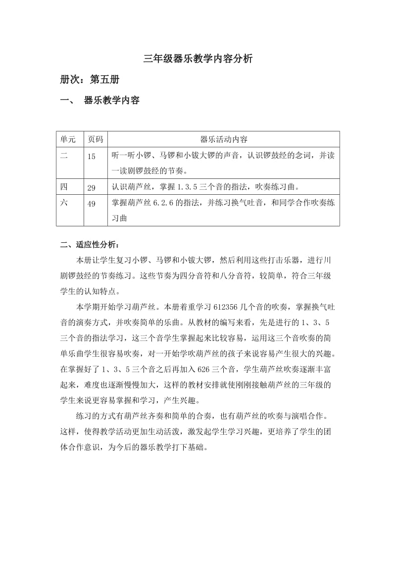 三年级葫芦丝器乐教学内容分析.doc_第1页