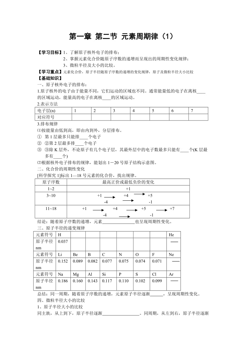 第一章第二节元素周期律.doc_第1页