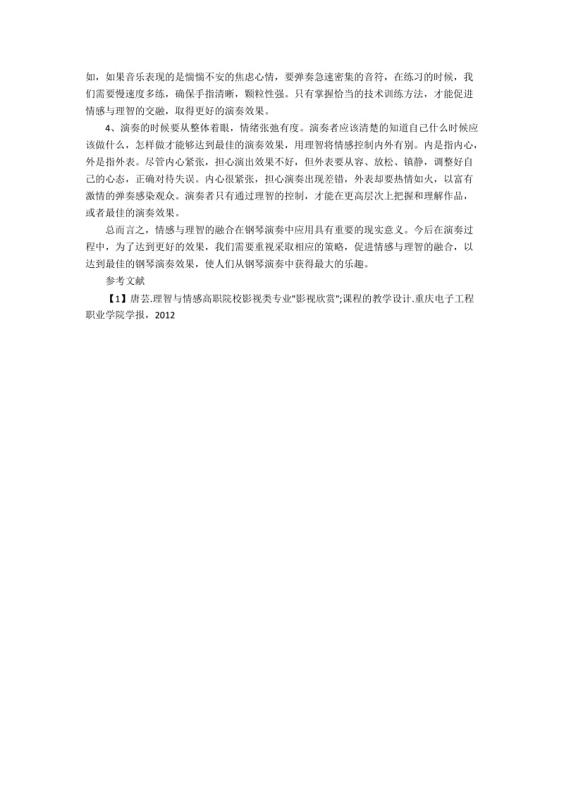 情感与理智的融合在钢琴演奏的策略分析.docx_第2页