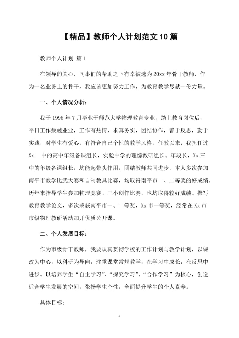 【精品】教师个人计划范文10篇.doc_第1页