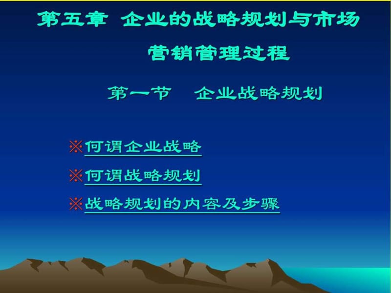 企业战略规划与市场营销管理过程课件.ppt_第1页