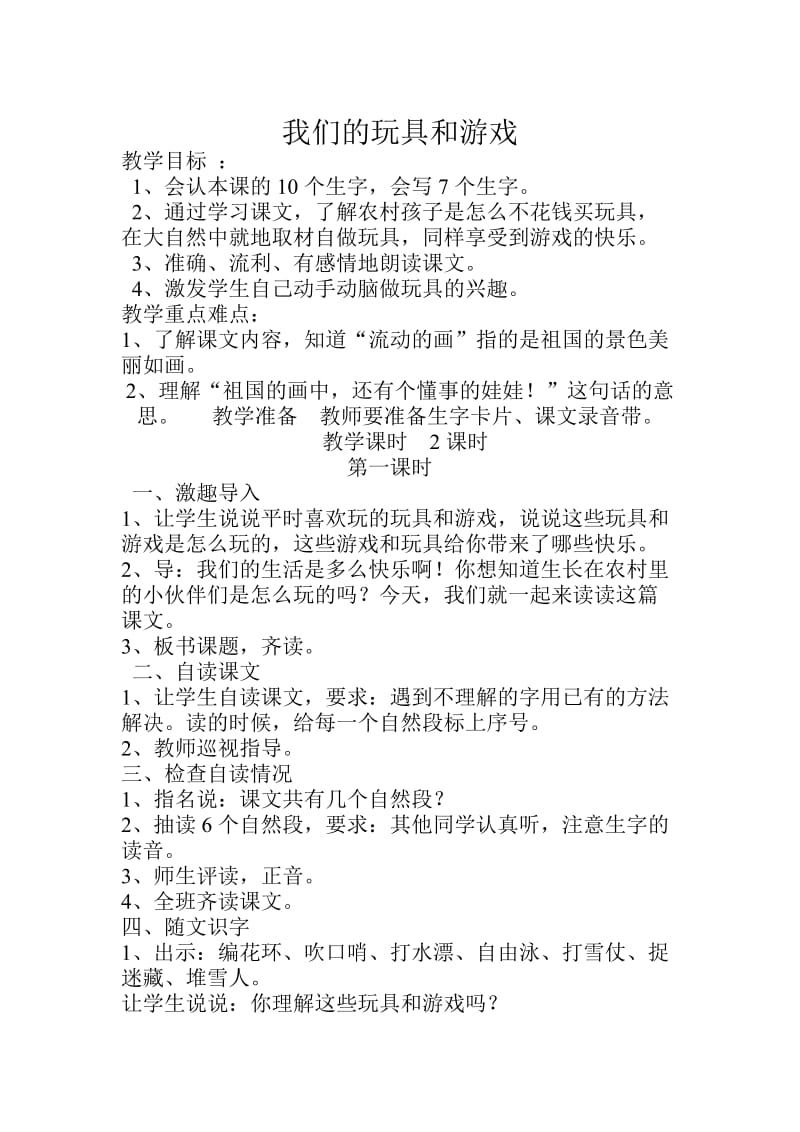 《我们的玩具和游戏》教案.doc_第1页