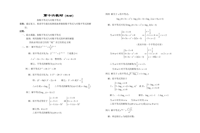 指数不等式与对数不等式教案.doc_第1页