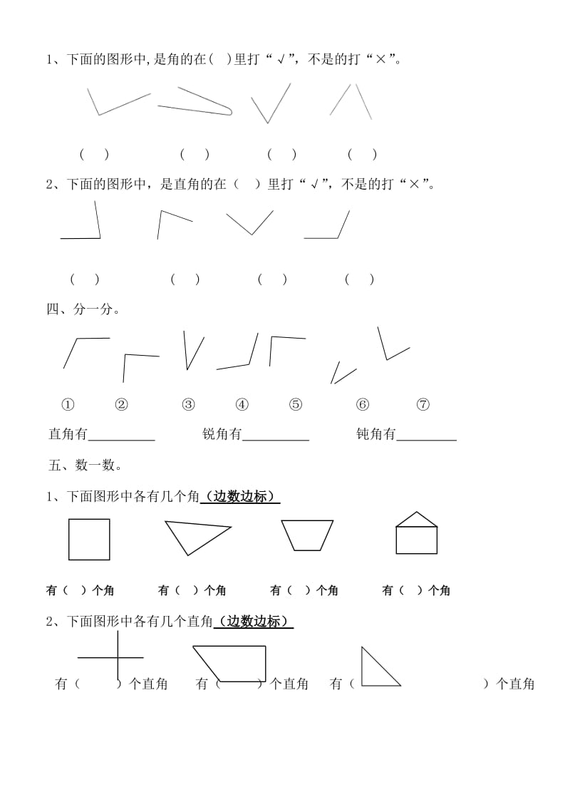 （精选）小学二年数学上册角的初步认识.doc_第2页