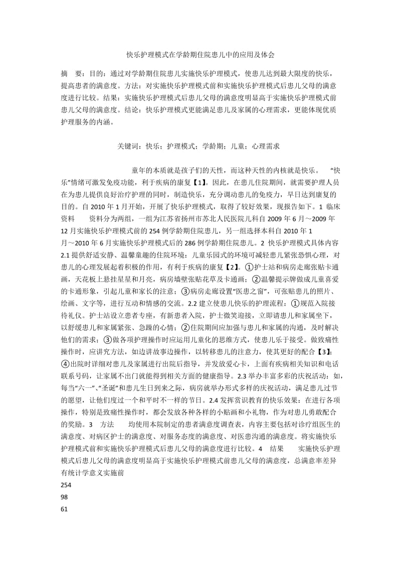 快乐护理模式在学龄期住院患儿中的应用及体会.docx_第1页