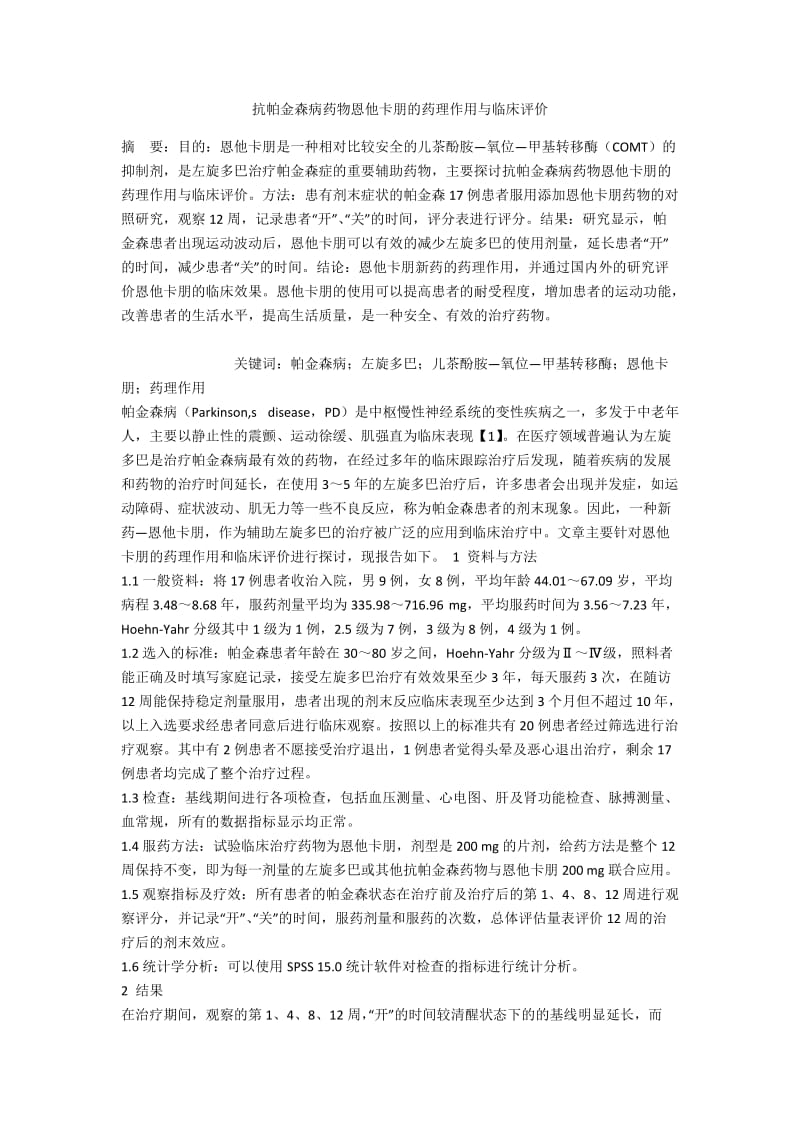 抗帕金森病药物恩他卡朋的药理作用与临床评价.docx_第1页